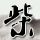 情